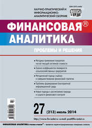 Финансовая аналитика: проблемы и решения № 27 (213) 2014