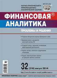 Финансовая аналитика: проблемы и решения № 32 (218) 2014