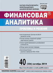 Финансовая аналитика: проблемы и решения № 40 (226) 2014