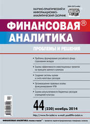 Финансовая аналитика: проблемы и решения № 44 (230) 2014