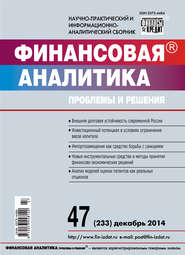 Финансовая аналитика: проблемы и решения № 47 (233) 2014