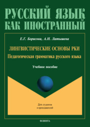 Лингвистические основы РКИ. Педагогическая грамматика русского языка