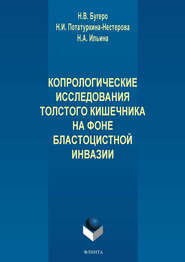 Копрологические исследования толстого кишечника на фоне бластоцистной инвазии