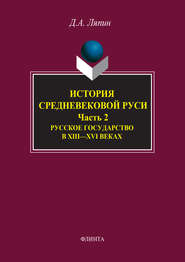 История средневековой Руси. Часть 2. Русское государство в XIII–XVI веках