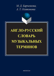 Англо-русский словарь музыкальных терминов