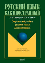 Современный учебник русского языка для иностранцев (+ мультимедийные материалы)