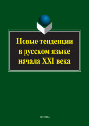 Новые тенденции в русском языке начала XXI века