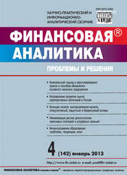 Финансовая аналитика: проблемы и решения № 4 (142) 2013