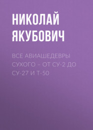 Все авиашедевры Сухого – от Су-2 до Су-27 и Т-50