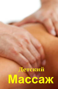 Детский массаж
