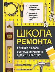 Школа ремонта. Решение любого вопроса по ремонту в доме и квартире