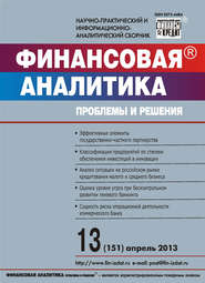 Финансовая аналитика: проблемы и решения № 13 (151) 2013