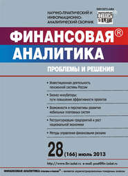 Финансовая аналитика: проблемы и решения № 28 (166) 2013