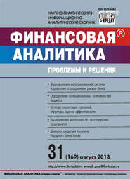 Финансовая аналитика: проблемы и решения № 31 (169) 2013