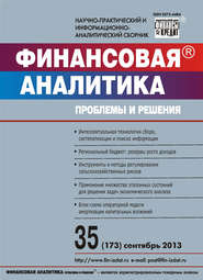 Финансовая аналитика: проблемы и решения № 35 (173) 2013