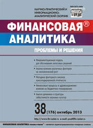 Финансовая аналитика: проблемы и решения № 38 (176) 2013