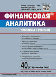 Финансовая аналитика: проблемы и решения № 40 (178) 2013