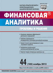 Финансовая аналитика: проблемы и решения № 44 (182) 2013