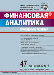 Финансовая аналитика: проблемы и решения № 47 (185) 2013