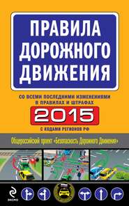 ПДД 2015 со всеми последними изменениями в правилах и штрафах