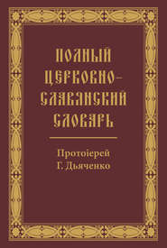 Полный церковно-славянский словарь