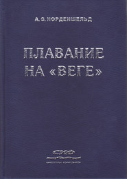 Плавание на «Веге»