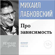 Про зависимость