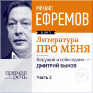 Литература про меня. Михаил Ефремов. Встреча 2-я