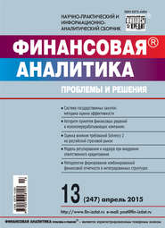 Финансовая аналитика: проблемы и решения № 13 (247) 2015