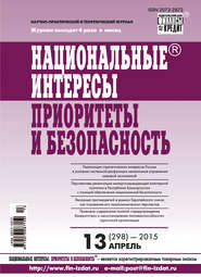 Национальные интересы: приоритеты и безопасность № 13 (298) 2015