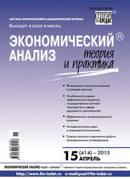 Экономический анализ: теория и практика № 15 (414) 2015