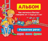 Альбом. Как научиться быстро говорить от 1 года до 4 лет. Развитие речи. Звуки, слова, фразы