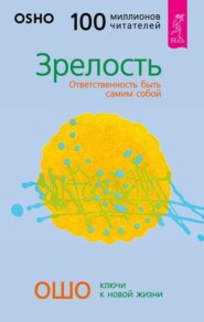 Зрелость. Ответственность быть самим собой