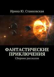 Фантастические приключения. Сборник рассказов