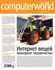 Журнал Computerworld Россия №10/2015