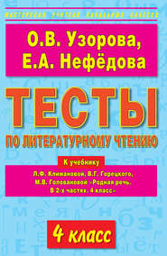 Тесты по литературному чтению. 4 класс. К учебнику Л.Ф. Климановой и др. «Родная речь. В 2-х частях. 4 класс»