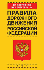 Правила дорожного движения Российской Федерации по состоянию 1 апреля 2015 г.