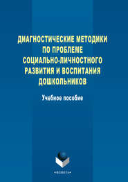 Диагностические методики по проблеме социально-личностного развития и воспитания дошкольников