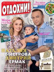 Журнал «Отдохни!» №18/2015