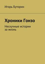 Хроники Гонзо. Нескучные истории за жизнь