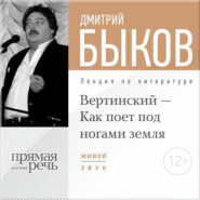 Лекция «Вертинский – Как поет под ногами земля»