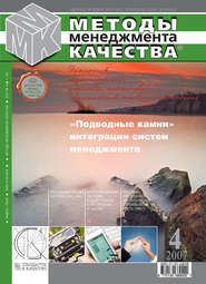 Методы менеджмента качества № 4 2007