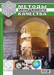 Методы менеджмента качества № 6 2007