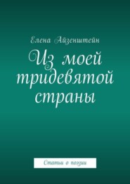 Из моей тридевятой страны. Статьи о поэзии