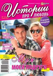 Истории про любовь 14