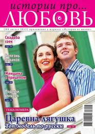 Истории про любовь 08-2013