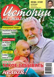 Истории из жизни 18-2015