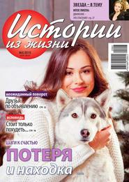Истории из жизни 03-2015