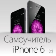 Самоучитель iPhone 6