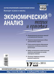 Экономический анализ: теория и практика № 17 (416) 2015